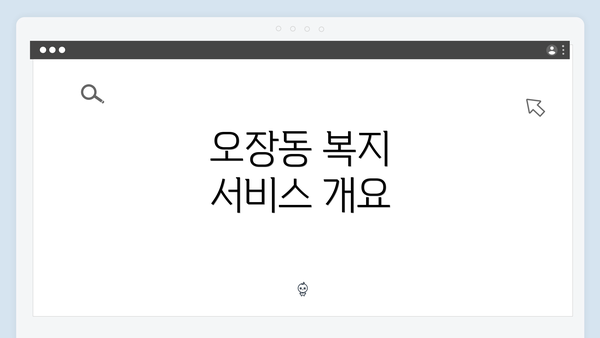 오장동 복지 서비스 개요
