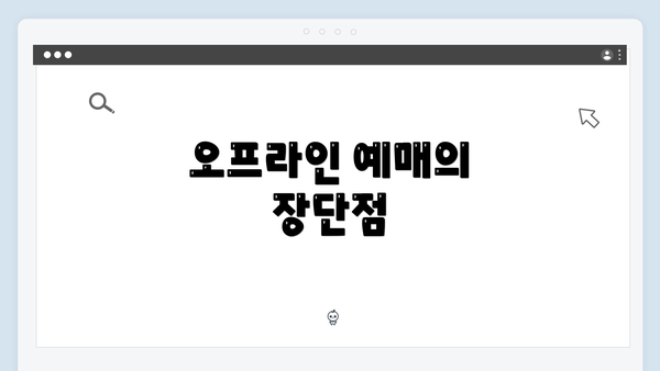 오프라인 예매의 장단점