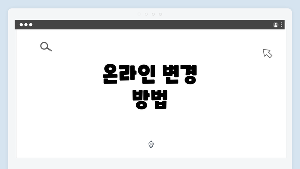 온라인 변경 방법