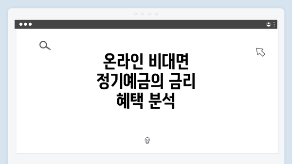 온라인 비대면 정기예금의 금리 혜택 분석