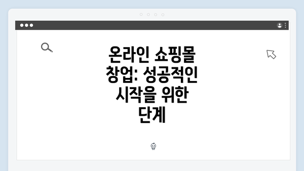 온라인 쇼핑몰 창업: 성공적인 시작을 위한 단계