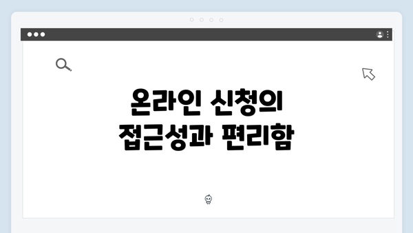 온라인 신청의 접근성과 편리함