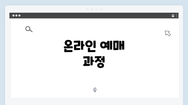 온라인 예매 과정