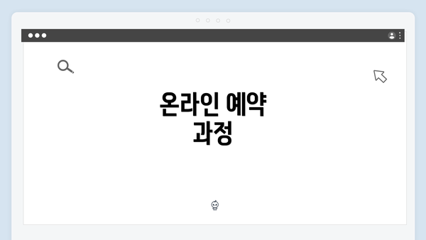 온라인 예약 과정