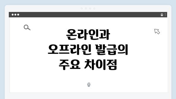 온라인과 오프라인 발급의 주요 차이점