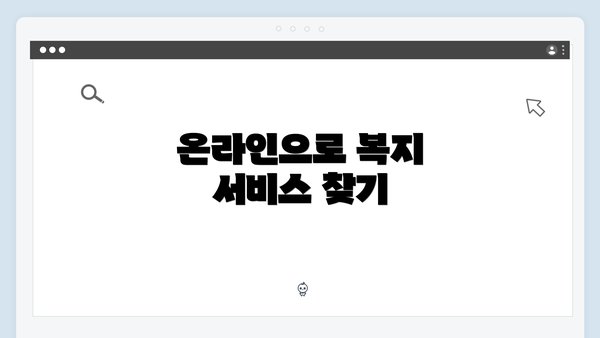 온라인으로 복지 서비스 찾기