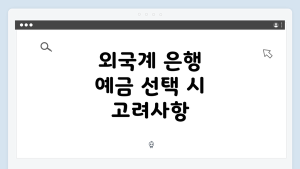 외국계 은행 예금 선택 시 고려사항