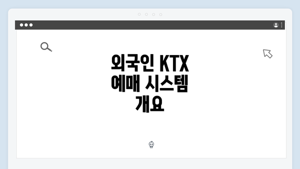 외국인 KTX 예매 시스템 개요
