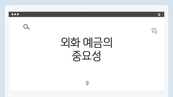 외화 예금의 중요성