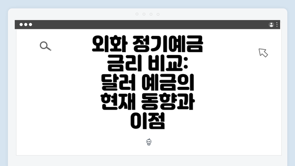 외화 정기예금 금리 비교: 달러 예금의 현재 동향과 이점