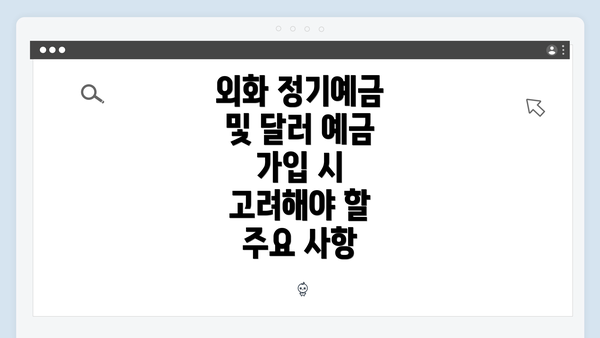 외화 정기예금 및 달러 예금 가입 시 고려해야 할 주요 사항