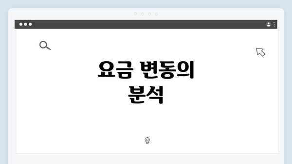 요금 변동의 분석