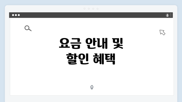 요금 안내 및 할인 혜택
