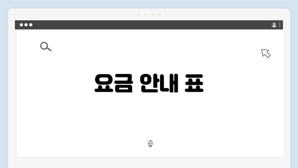 요금 안내 표