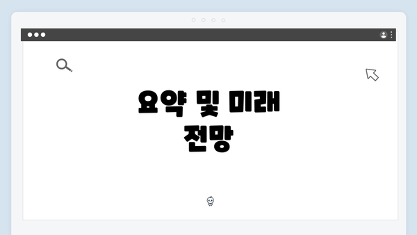 요약 및 미래 전망