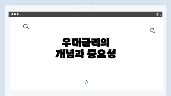 우대금리의 개념과 중요성
