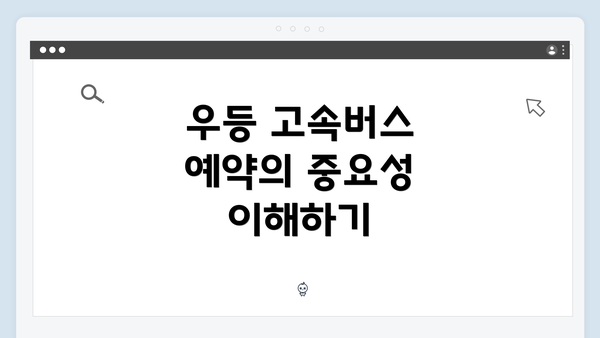 우등 고속버스 예약의 중요성 이해하기