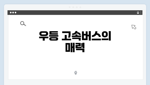 우등 고속버스의 매력