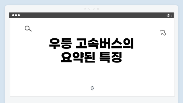 우등 고속버스의 요약된 특징