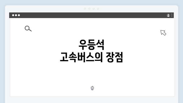 우등석 고속버스의 장점
