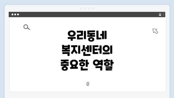 우리동네 복지센터의 중요한 역할