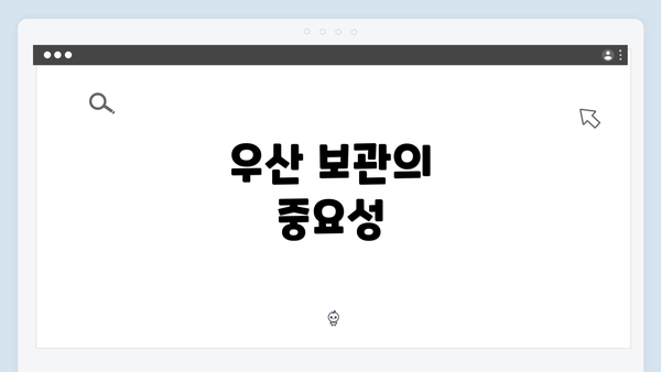 우산 보관의 중요성