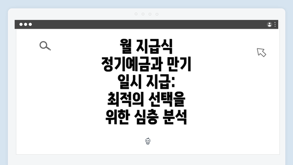 월 지급식 정기예금과 만기 일시 지급: 최적의 선택을 위한 심층 분석