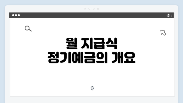 월 지급식 정기예금의 개요