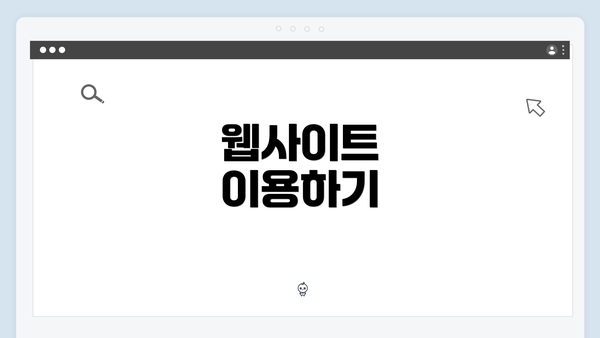 웹사이트 이용하기