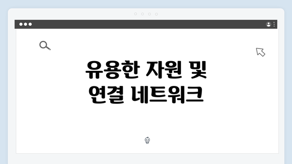 유용한 자원 및 연결 네트워크