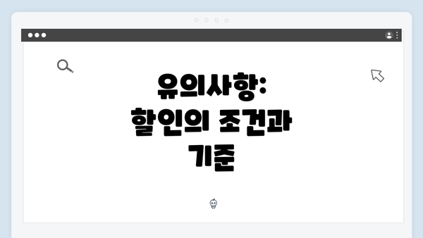 유의사항: 할인의 조건과 기준