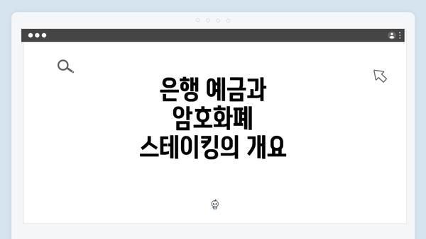 은행 예금과 암호화폐 스테이킹의 개요