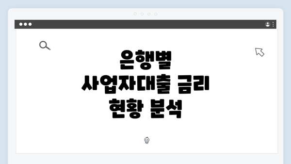 은행별 사업자대출 금리 현황 분석