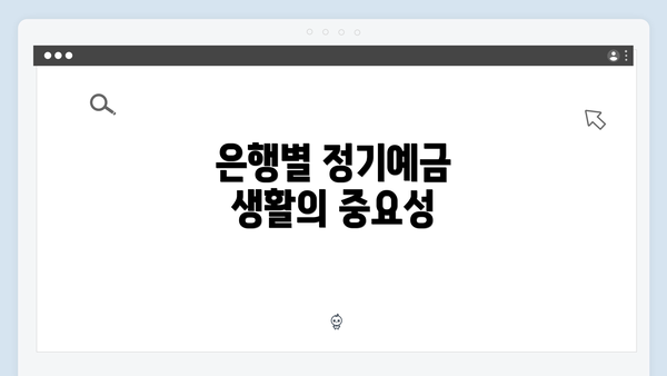 은행별 정기예금 생활의 중요성