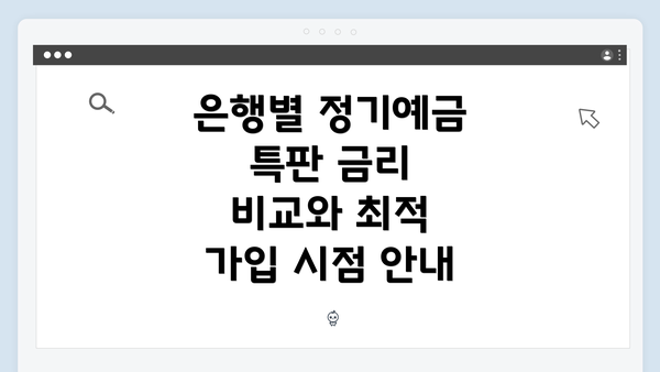 은행별 정기예금 특판 금리 비교와 최적 가입 시점 안내