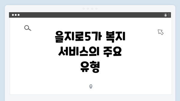 을지로5가 복지 서비스의 주요 유형