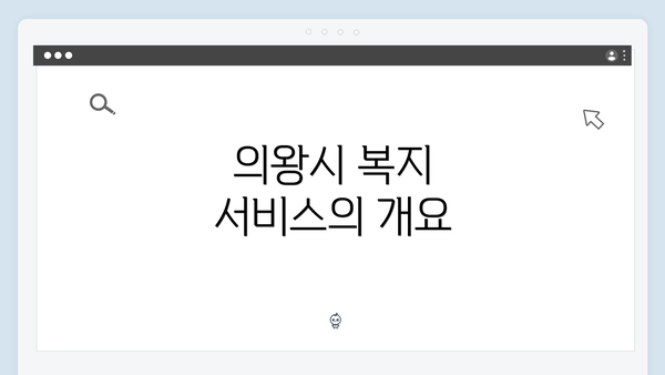 의왕시 복지 서비스의 개요