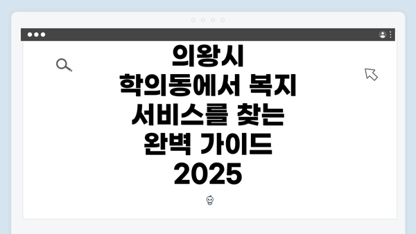 의왕시 학의동에서 복지 서비스를 찾는 완벽 가이드 2025
