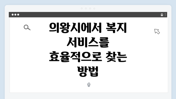 의왕시에서 복지 서비스를 효율적으로 찾는 방법