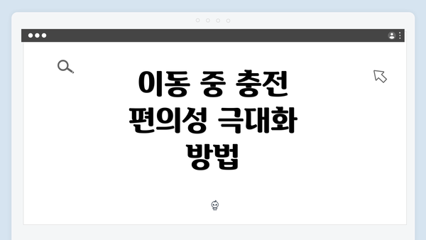 이동 중 충전 편의성 극대화 방법
