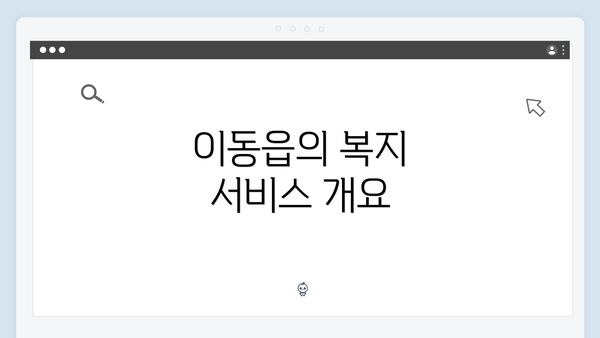 이동읍의 복지 서비스 개요