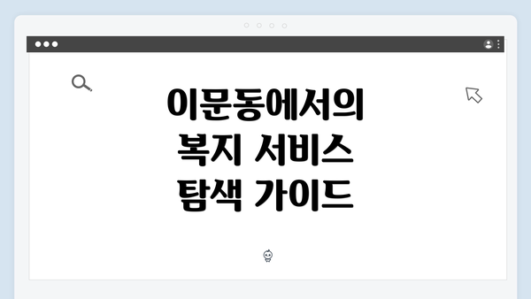 이문동에서의 복지 서비스 탐색 가이드