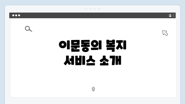 이문동의 복지 서비스 소개