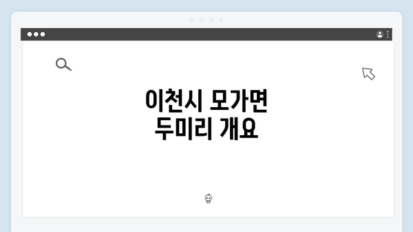 이천시 모가면 두미리 개요