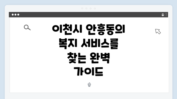 이천시 안흥동의 복지 서비스 개요