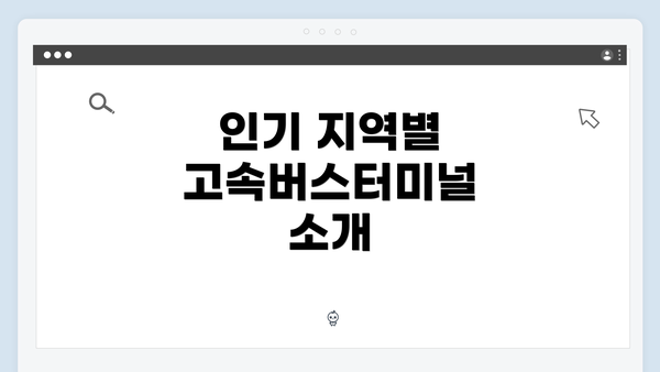 인기 지역별 고속버스터미널 소개