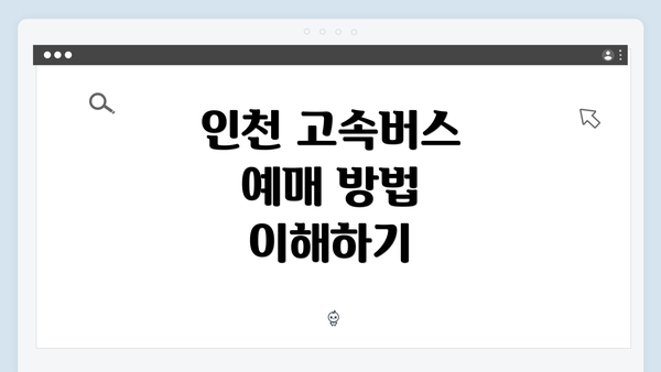 인천 고속버스 예매 방법 이해하기