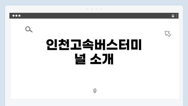 인천고속버스터미널 소개