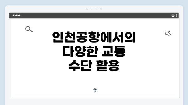 인천공항에서의 다양한 교통 수단 활용