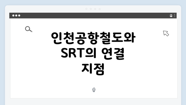 인천공항철도와 SRT의 연결 지점